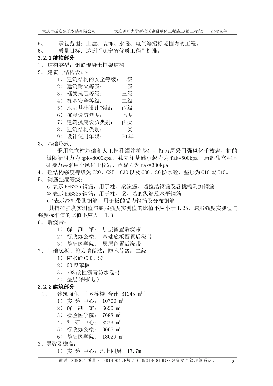 大学新校区建设单体工程施工(土建、装饰、水暖、电气)投标文件.docx_第2页