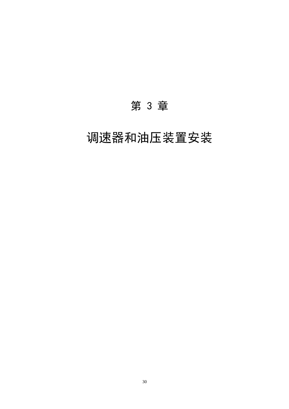 第3章  调速系统和油压装置安装概算定额.doc_第1页