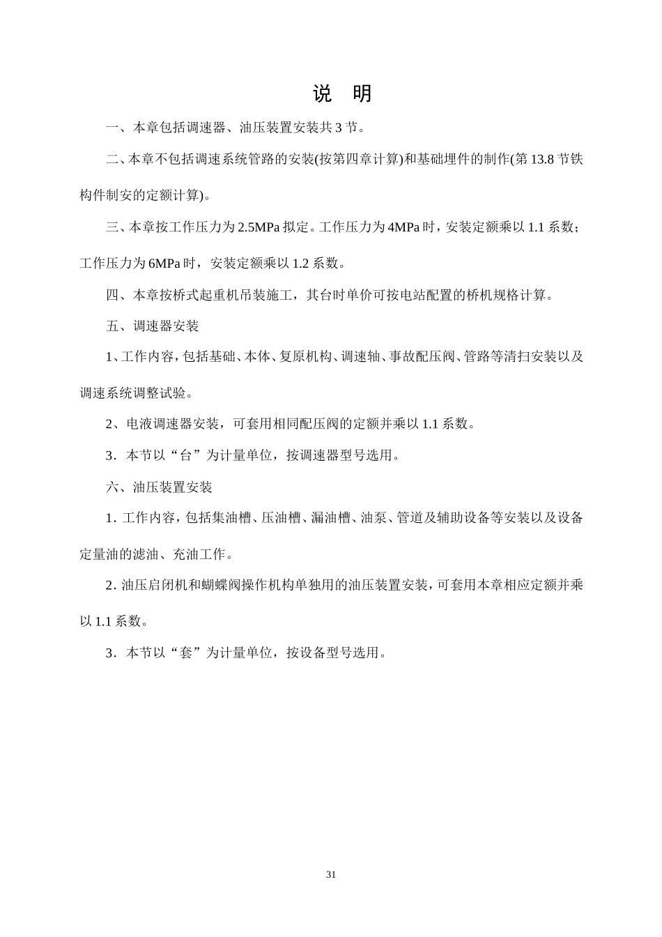 第3章  调速系统和油压装置安装概算定额.doc_第2页