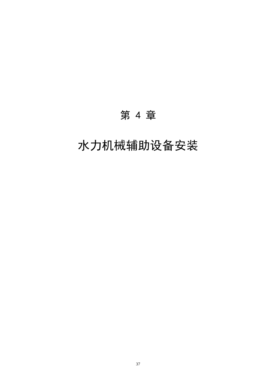 第4章  水力机械辅助设备安装概算定额.doc_第1页