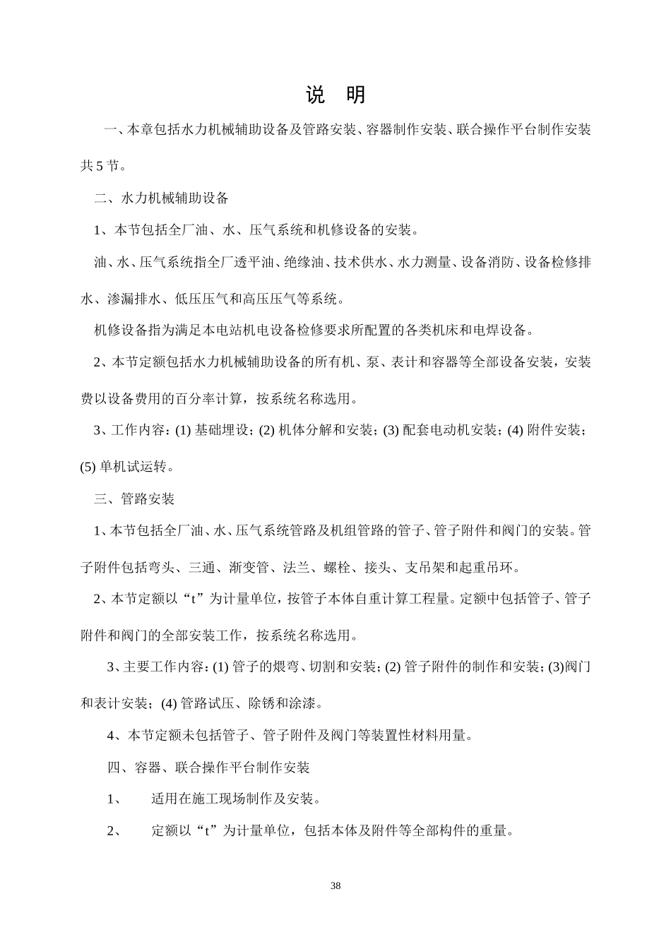 第4章  水力机械辅助设备安装概算定额.doc_第2页