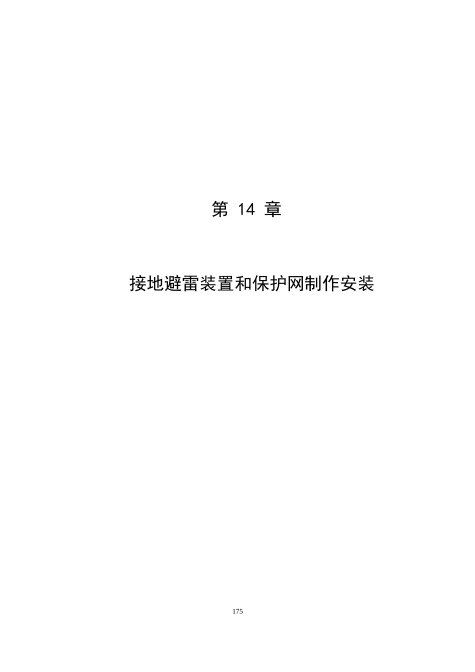 第14章 接地避雷装置、保护网和铁构件制作安装.doc_第1页