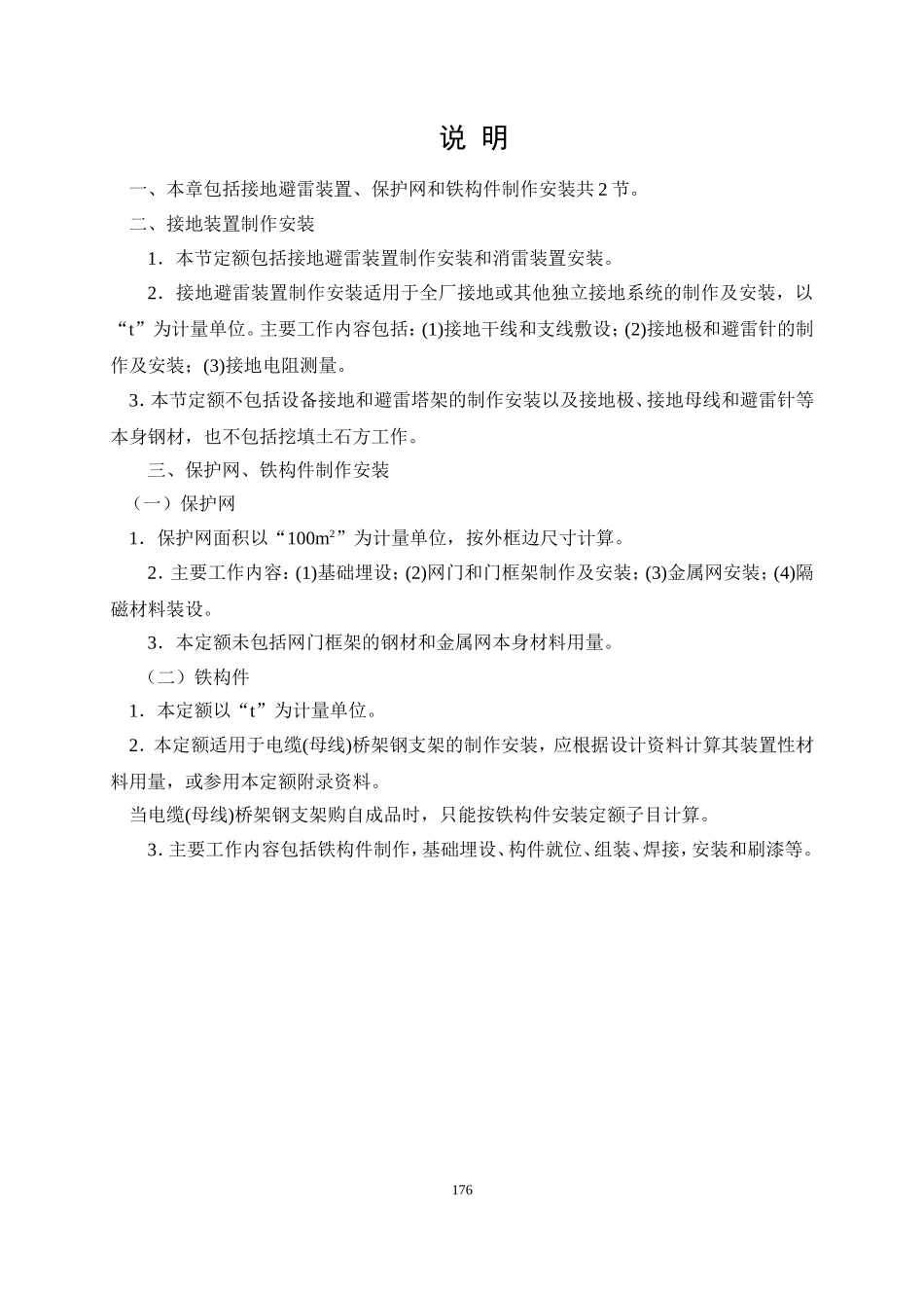 第14章 接地避雷装置、保护网和铁构件制作安装.doc_第2页