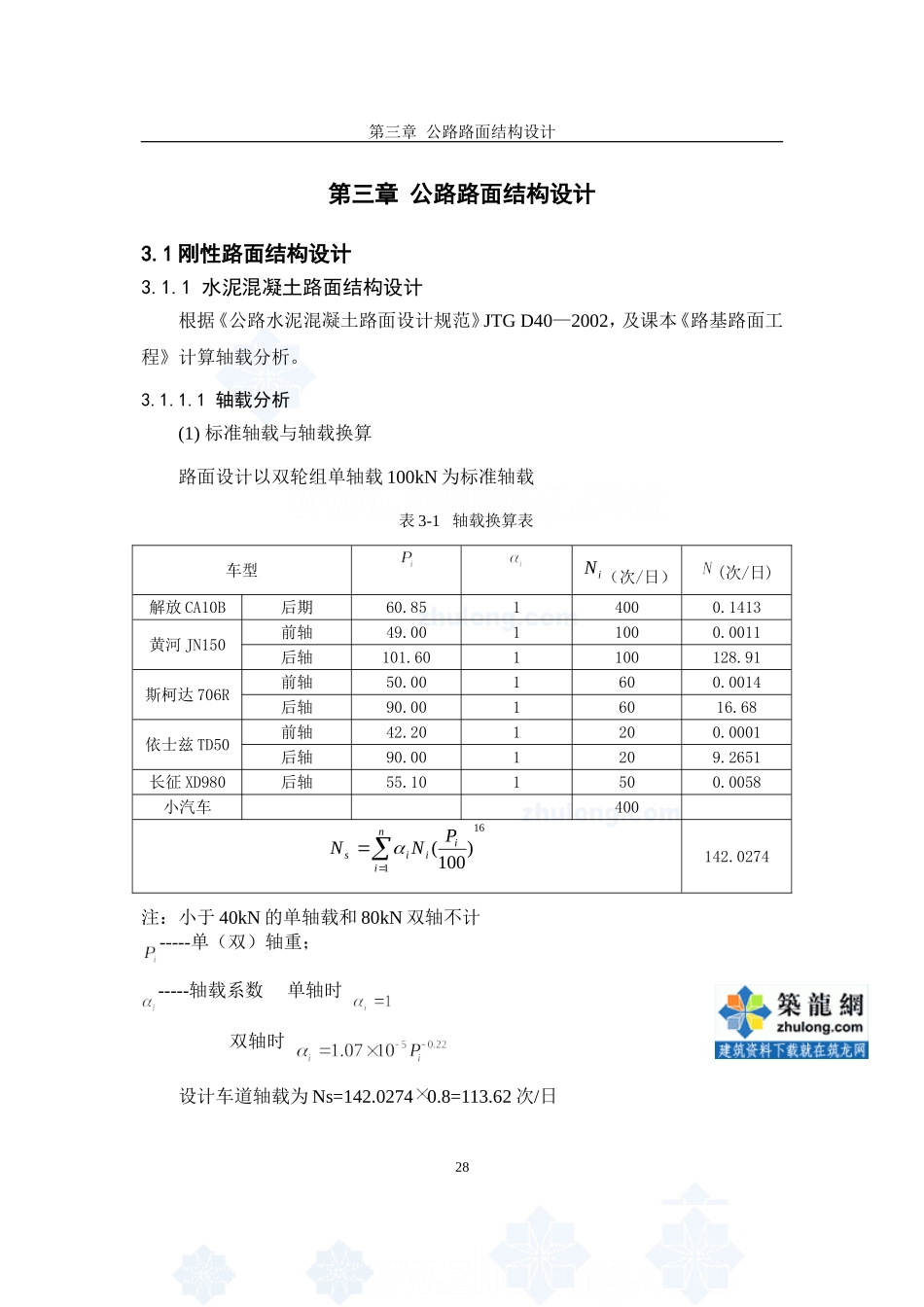 第三部分 公路路面结构设计_secret.doc_第1页