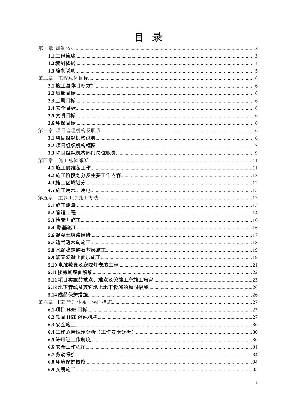 电气、排水、道路及公建设施的维修改造施工组织设计.doc_第1页