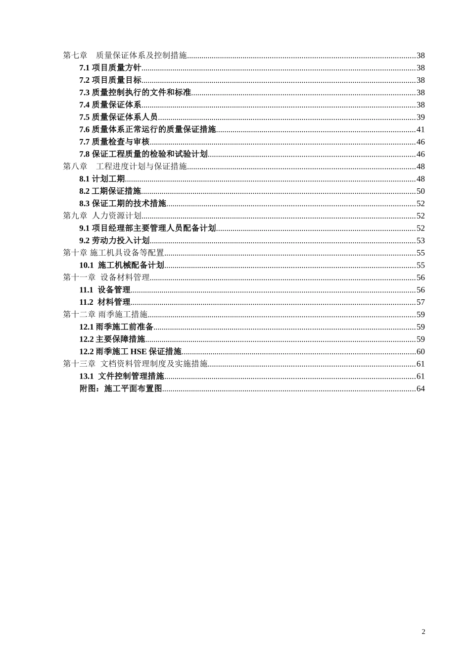 电气、排水、道路及公建设施的维修改造施工组织设计.doc_第2页