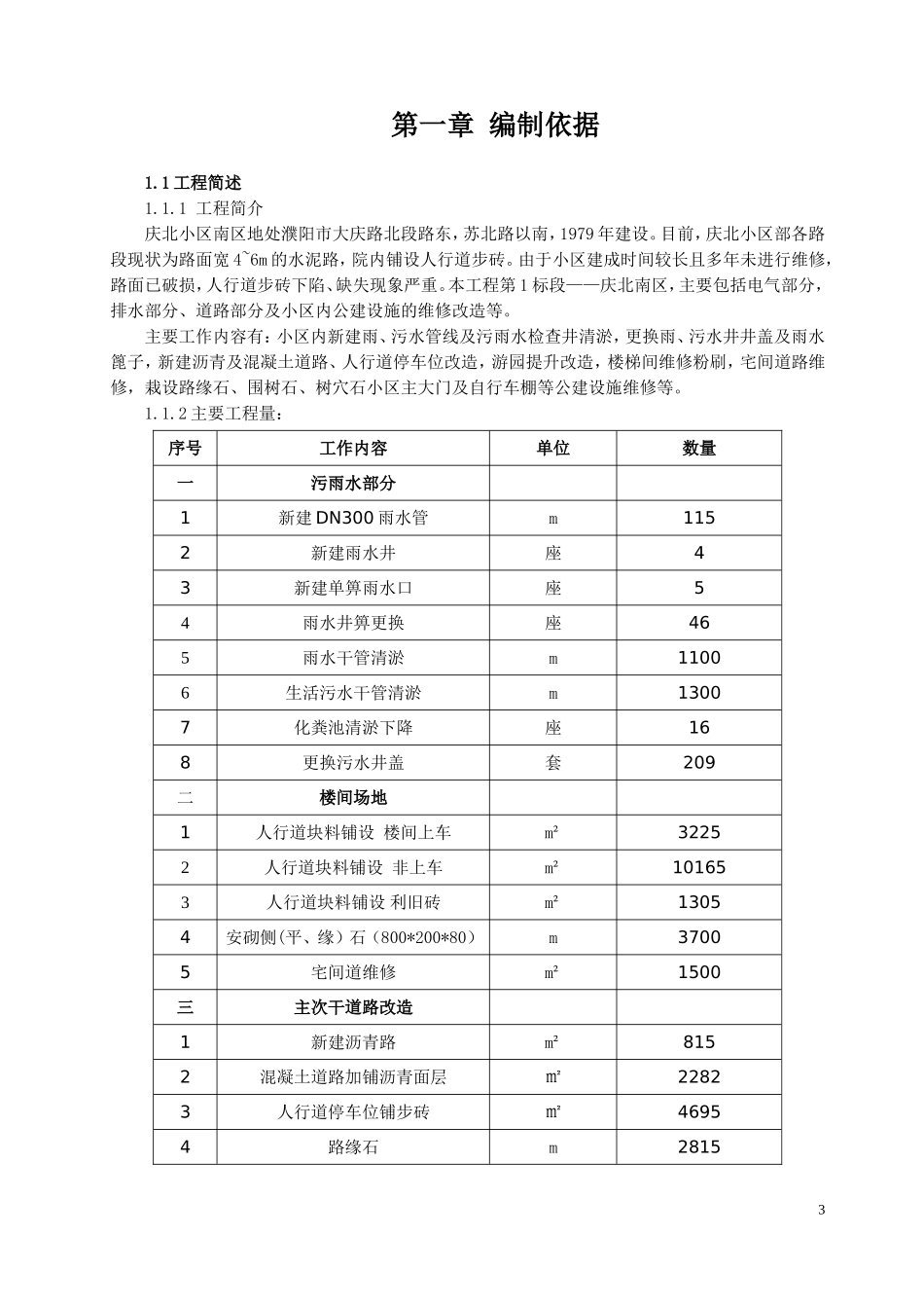 电气、排水、道路及公建设施的维修改造施工组织设计.doc_第3页