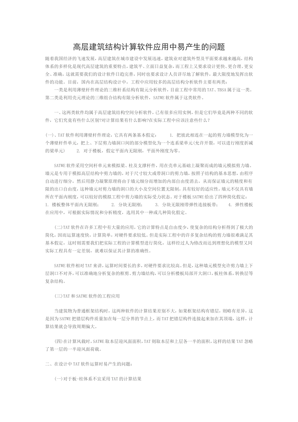 高层建筑结构计算软件应用中易产生的问题.doc_第1页