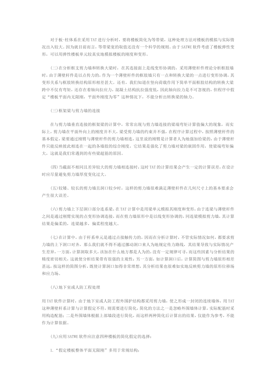 高层建筑结构计算软件应用中易产生的问题.doc_第2页