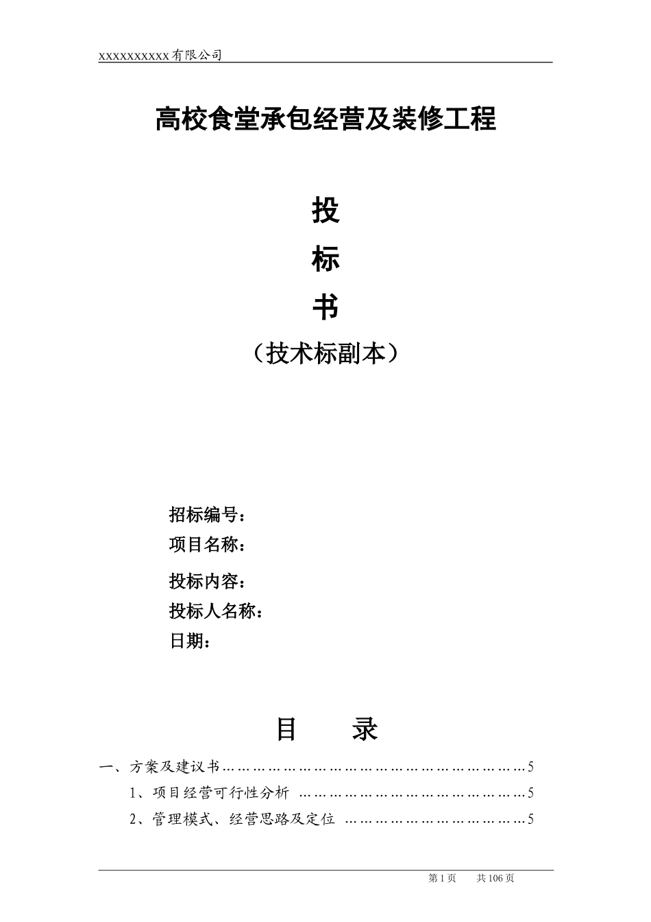 高校食堂承包经营及装修工程投标书(技术标).doc_第1页