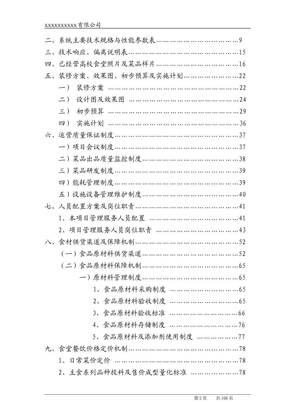 高校食堂承包经营及装修工程投标书(技术标).doc_第2页