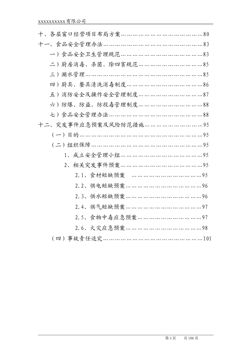 高校食堂承包经营及装修工程投标书(技术标).doc_第3页