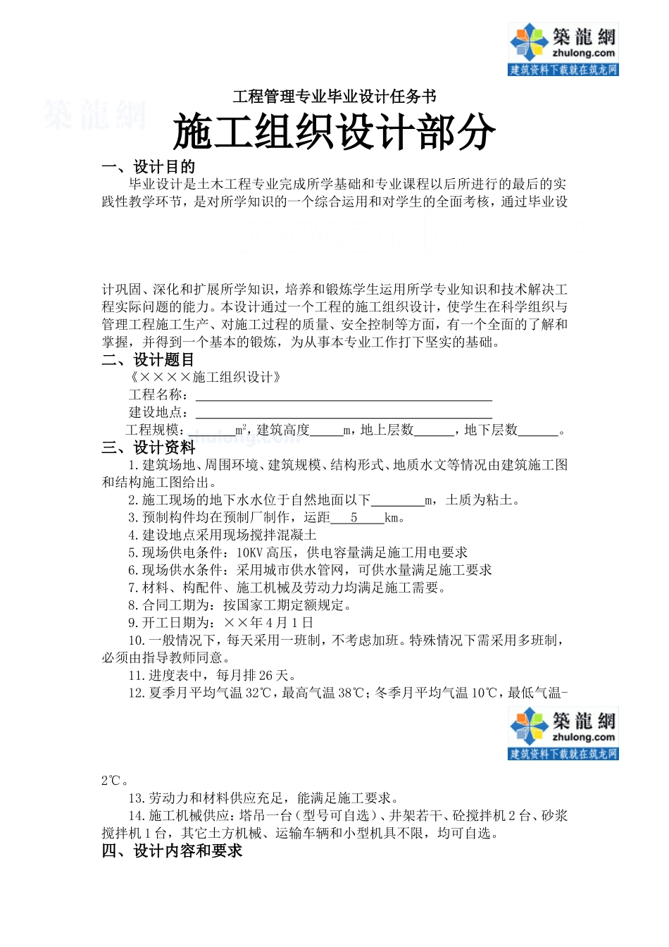 工程管理专业施工组织设计任务书及指导书（古）_secret.doc_第1页