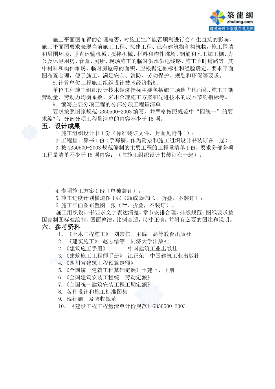 工程管理专业施工组织设计任务书及指导书（古）_secret.doc_第3页