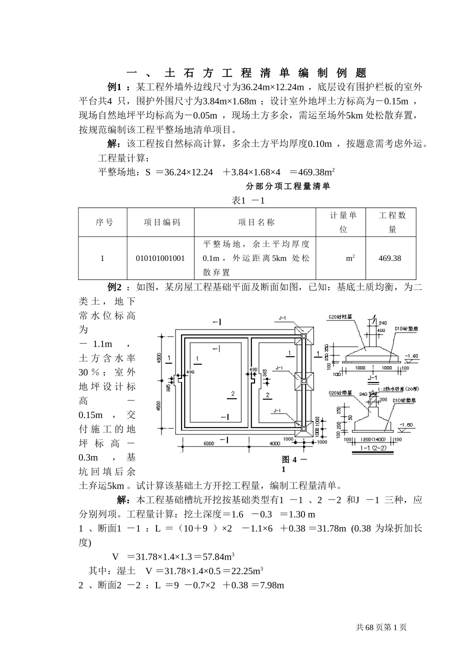 工程量清单计价编制实例(土建全套实例).doc_第1页