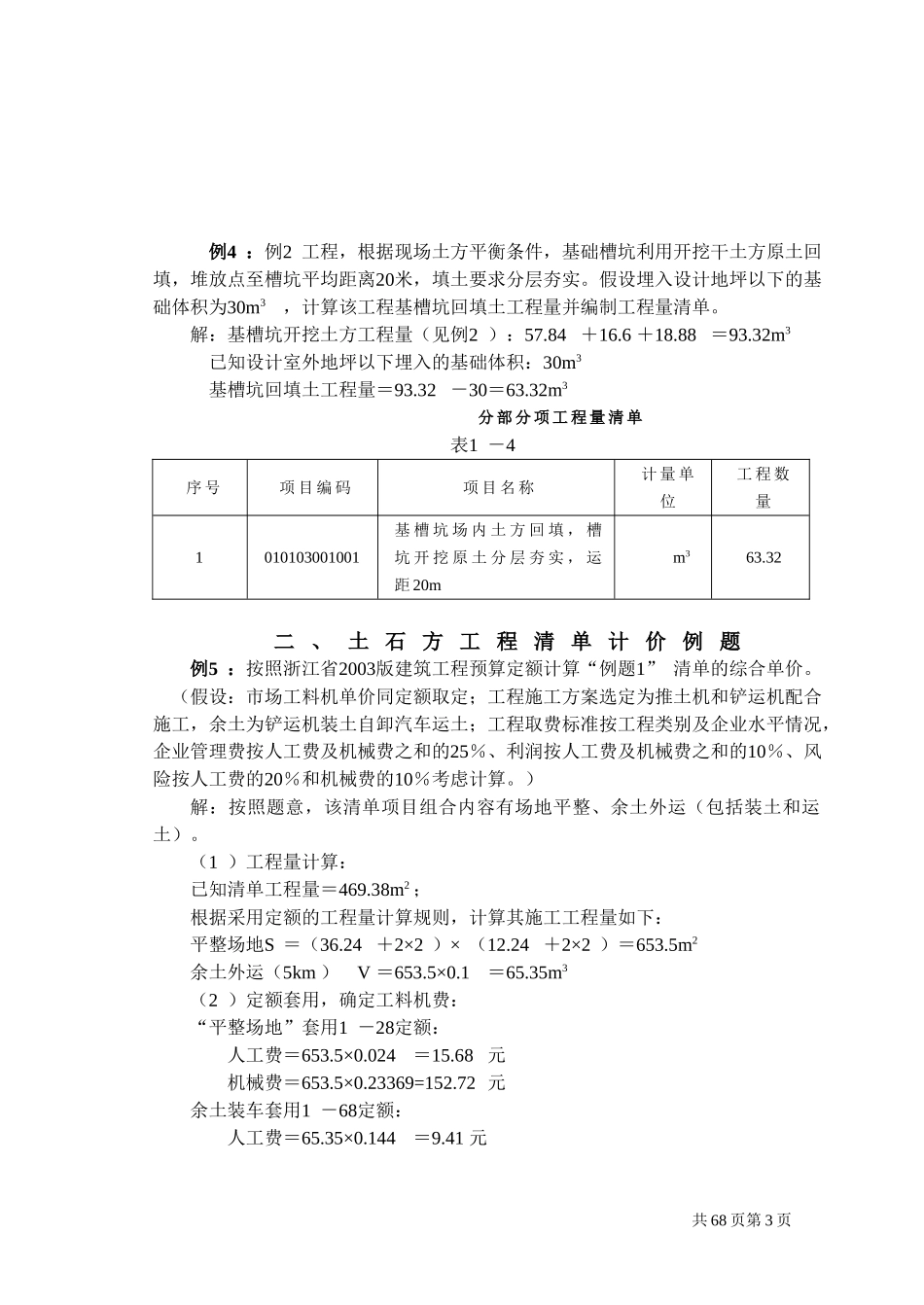 工程量清单计价编制实例(土建全套实例).doc_第3页