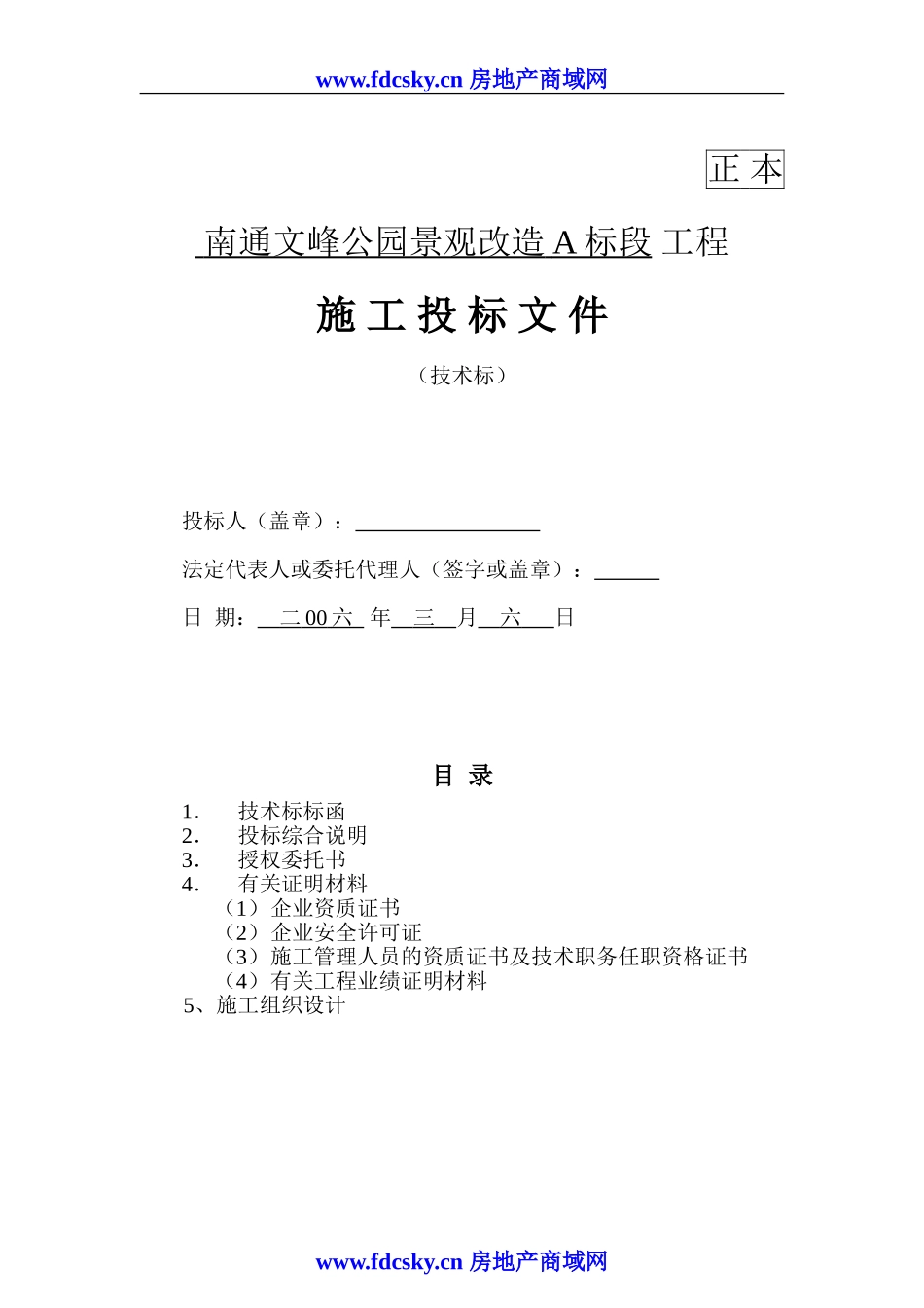 公园景观改造A标段工程施工投标文件.doc_第1页