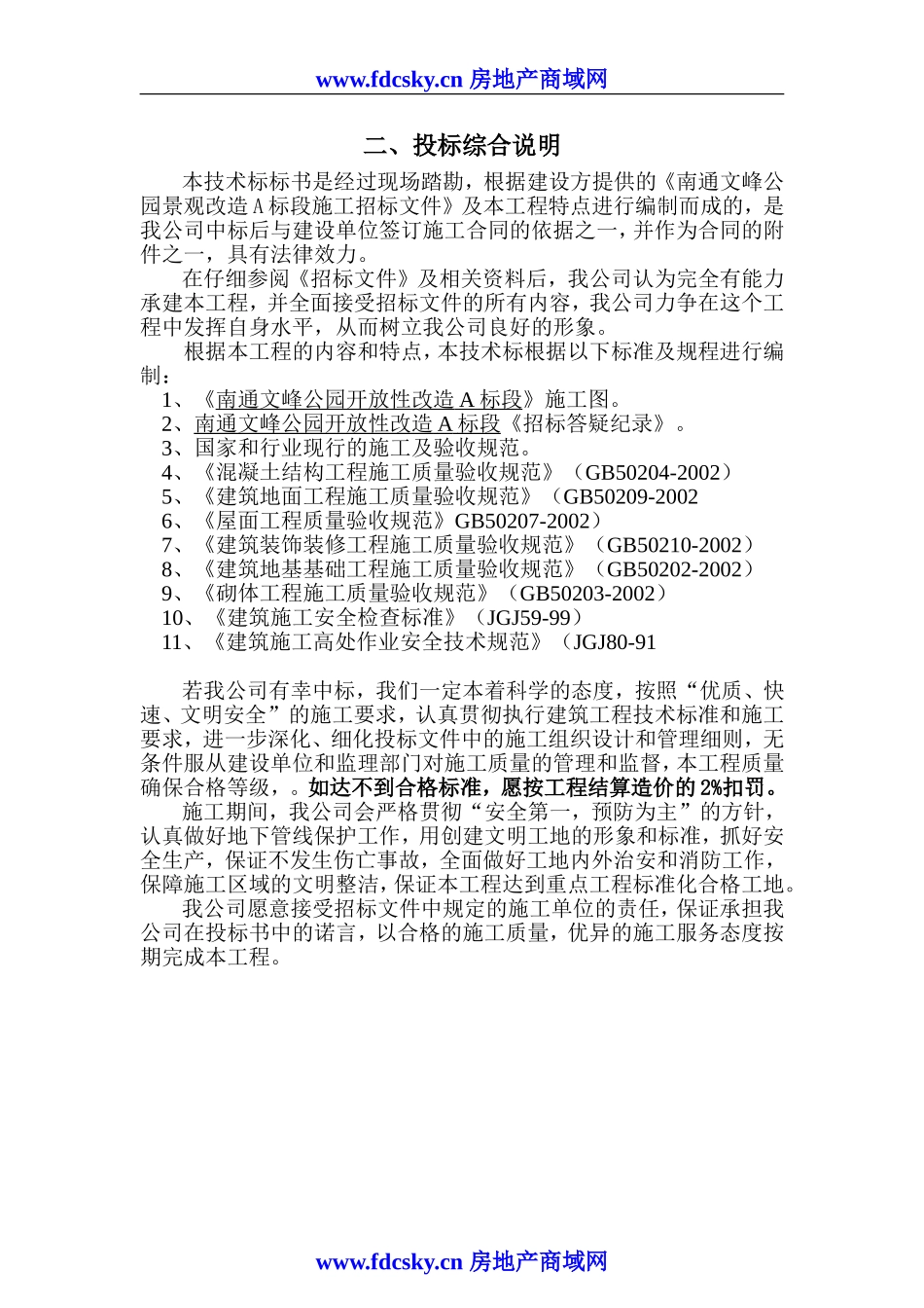 公园景观改造A标段工程施工投标文件.doc_第3页