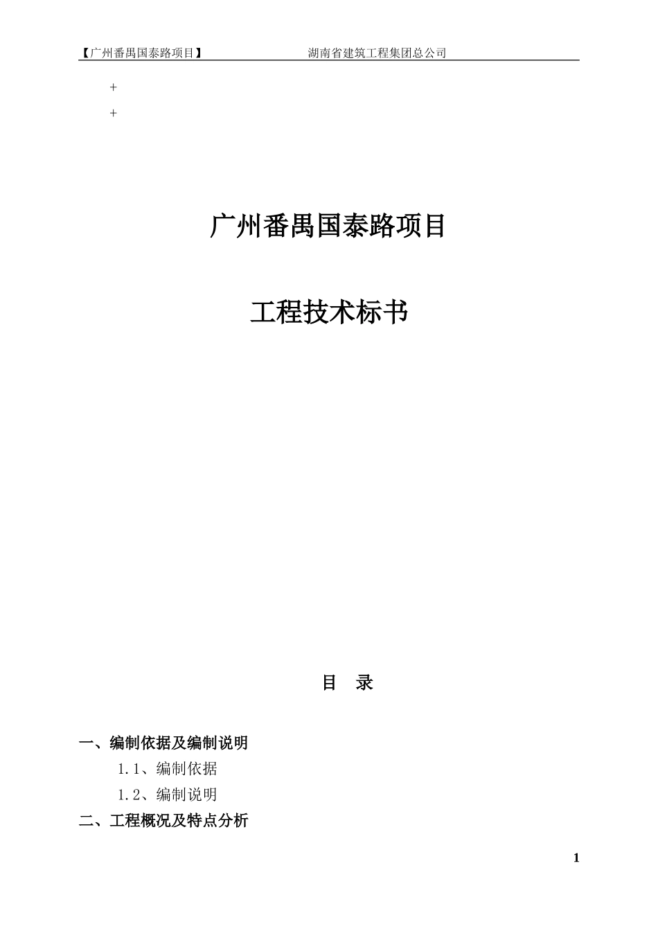 广州番禺国泰路项目技术标200页.doc_第1页