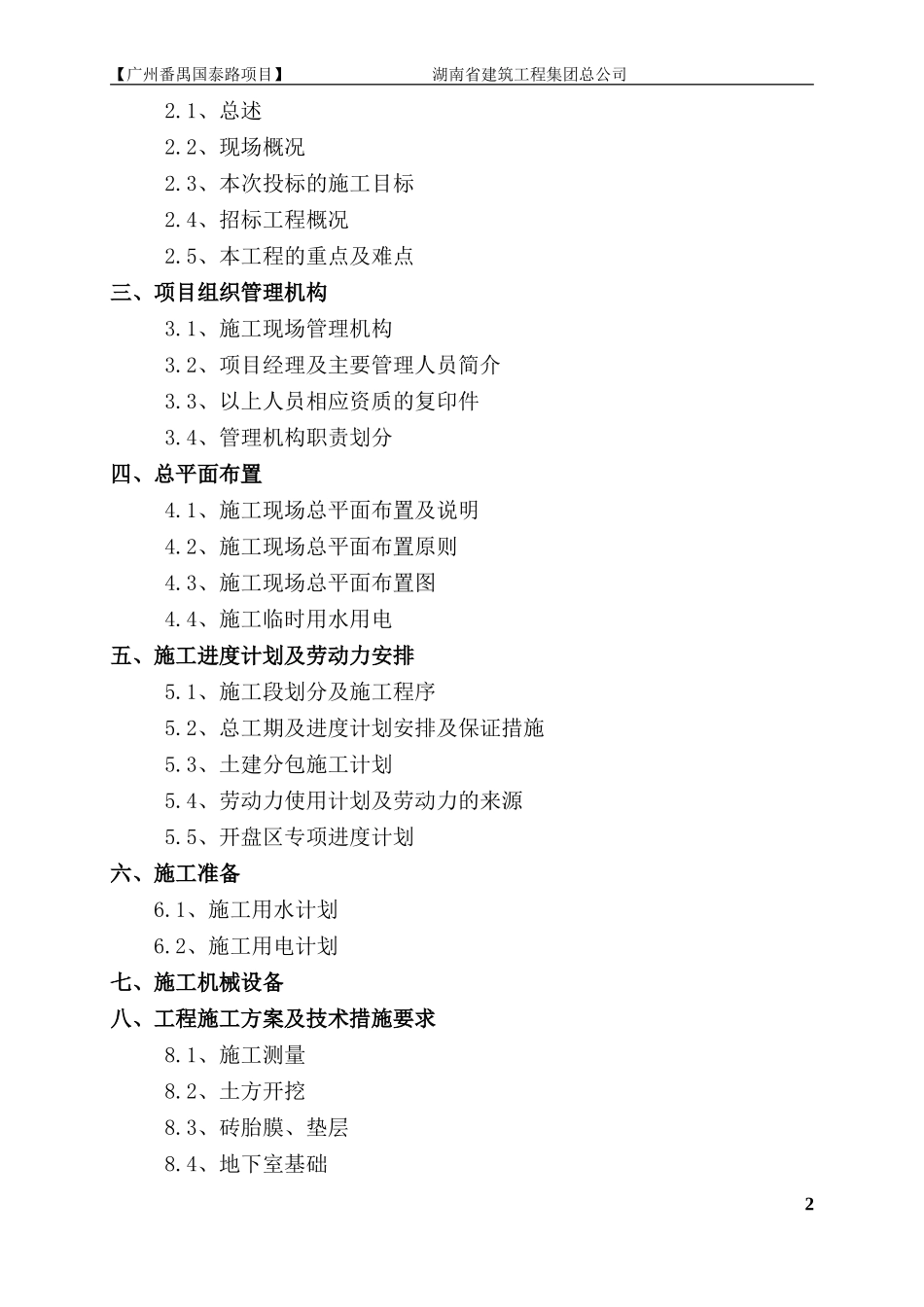 广州番禺国泰路项目技术标200页.doc_第2页