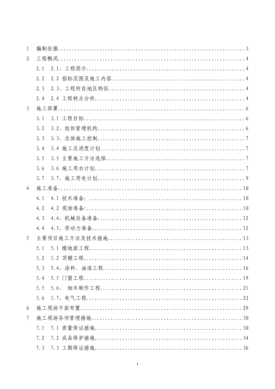 华师教室装修改造工程施工组织设计.doc_第1页