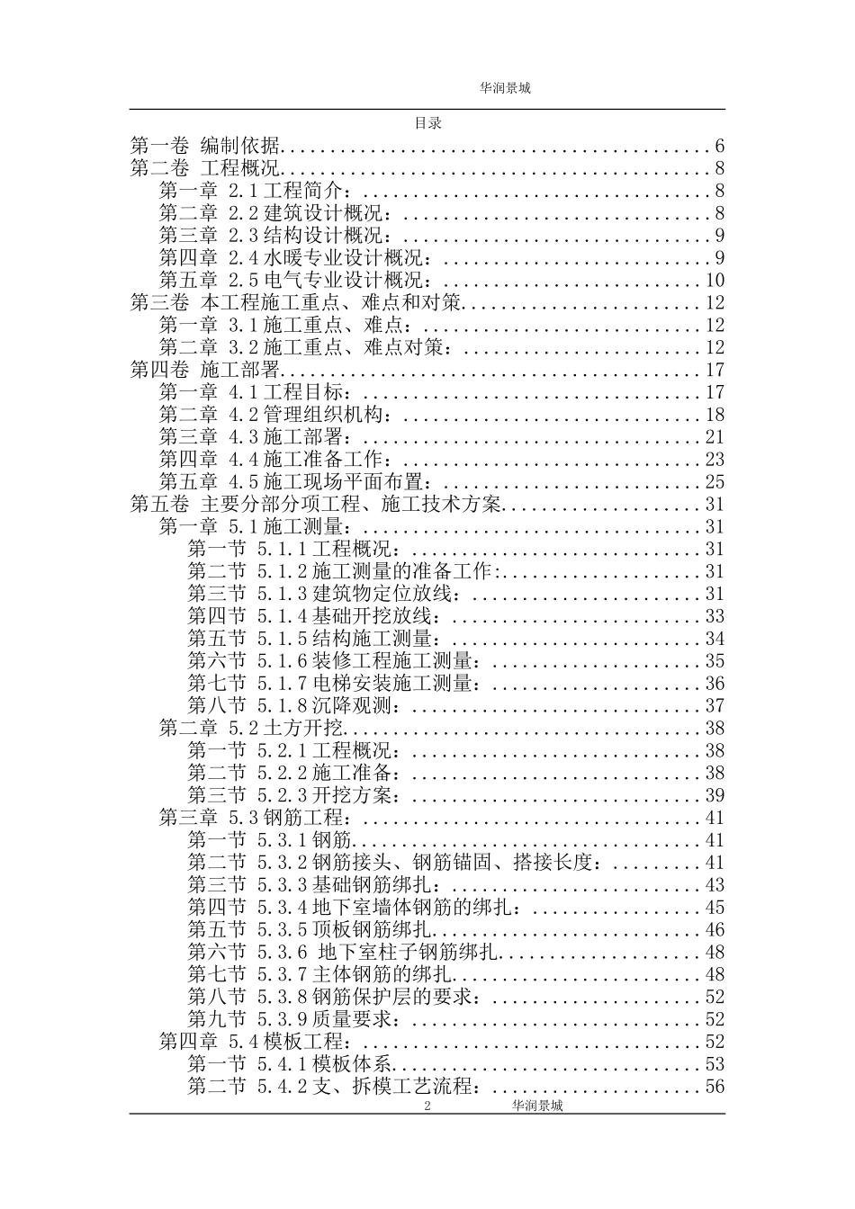 剪力墙结构(高层住宅)施工组织设计.doc_第2页