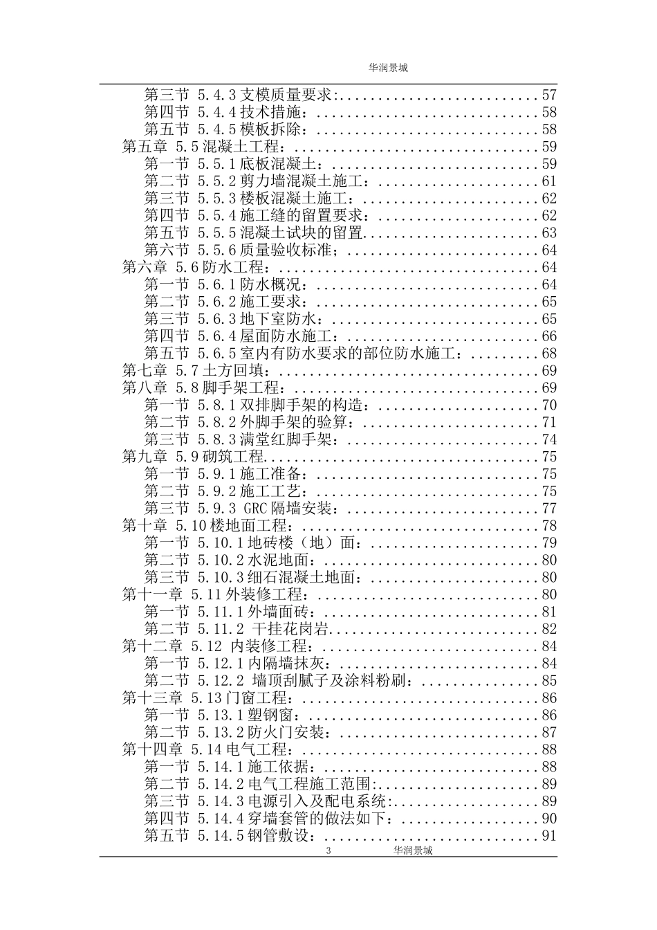 剪力墙结构(高层住宅)施工组织设计.doc_第3页