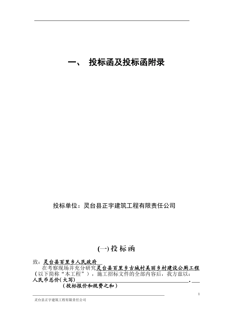 灵台县百里乡古城村美丽乡村建设公共卫生厕所工程.doc_第1页