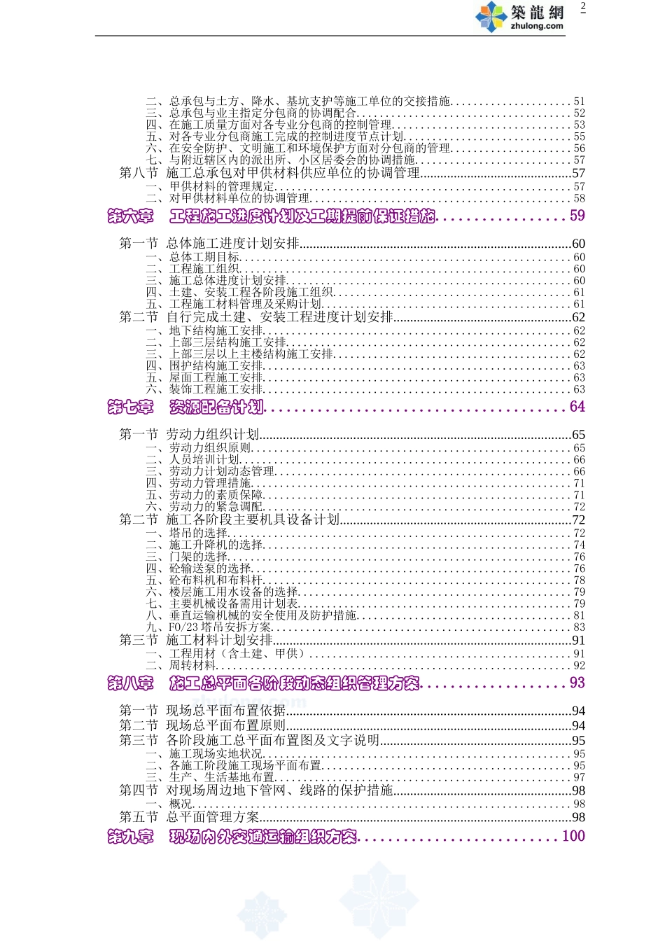 绵阳某超高层住宅施工组织设计(30层-绿色施工-图丰文茂)-secret.doc_第2页