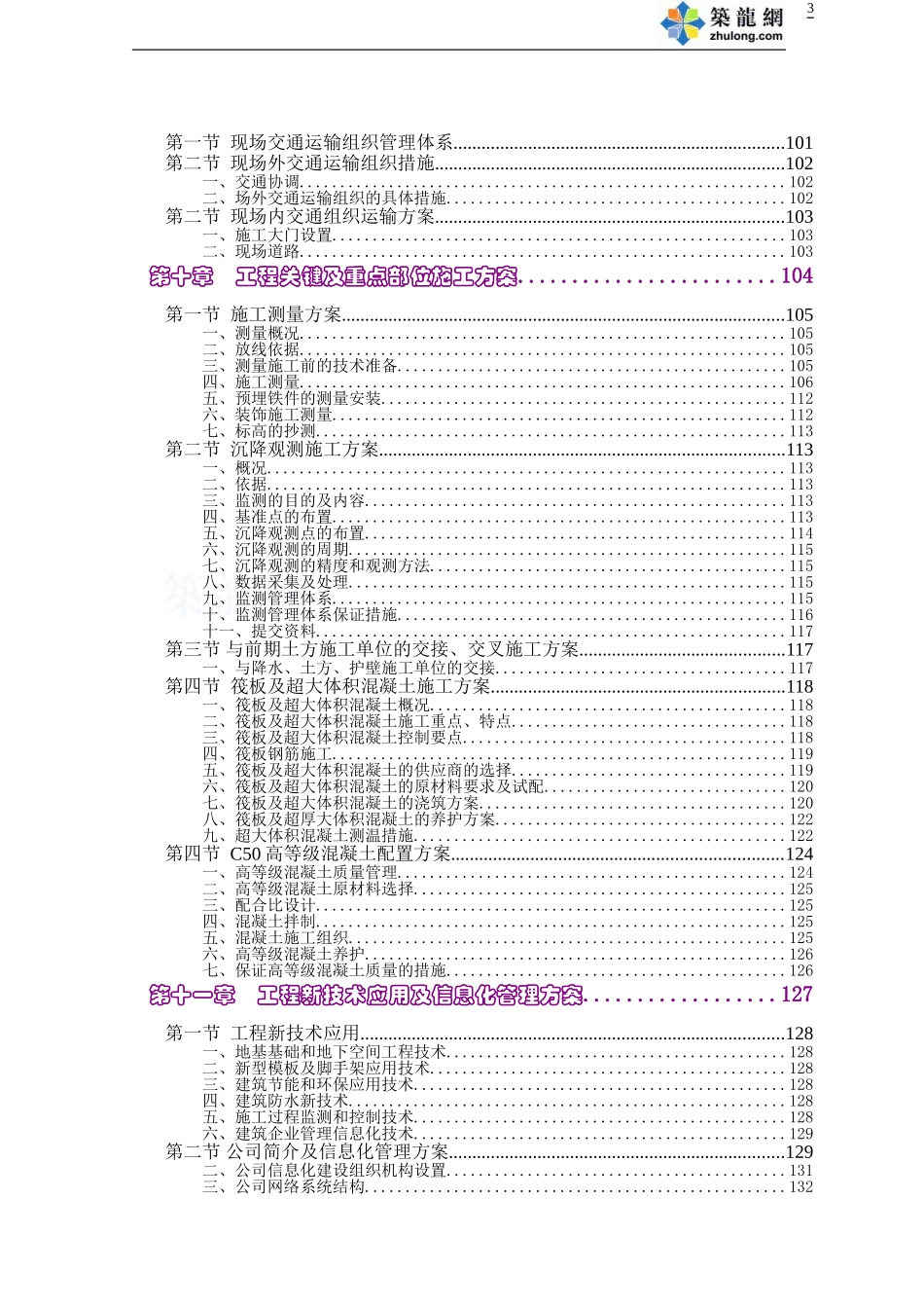 绵阳某超高层住宅施工组织设计(30层-绿色施工-图丰文茂)-secret.doc_第3页