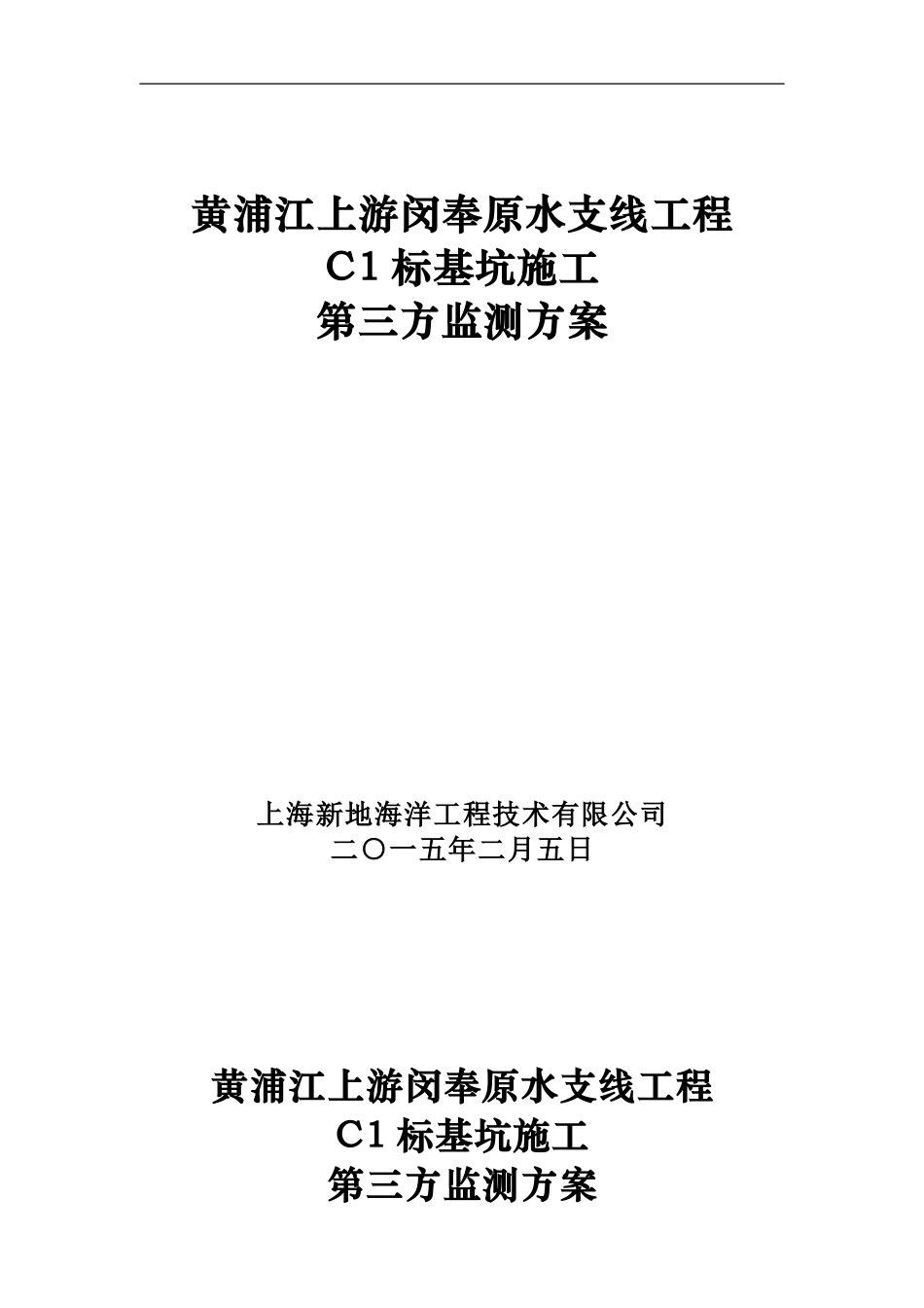 闵奉原水支线工程第三方监测投标文件(经专家论证).doc_第1页