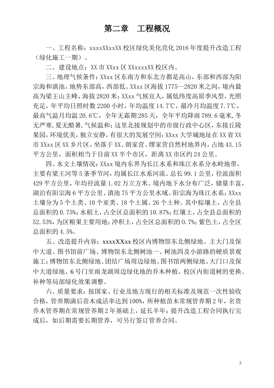 某大学校园绿化美化提升改造工程施工组织设计.doc_第3页