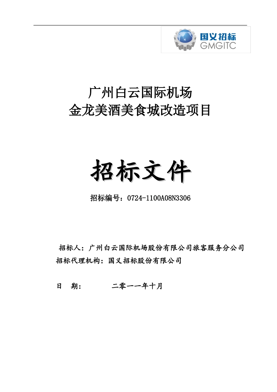 某机场美食城改造装修及水电暖施工招标文件.doc_第1页