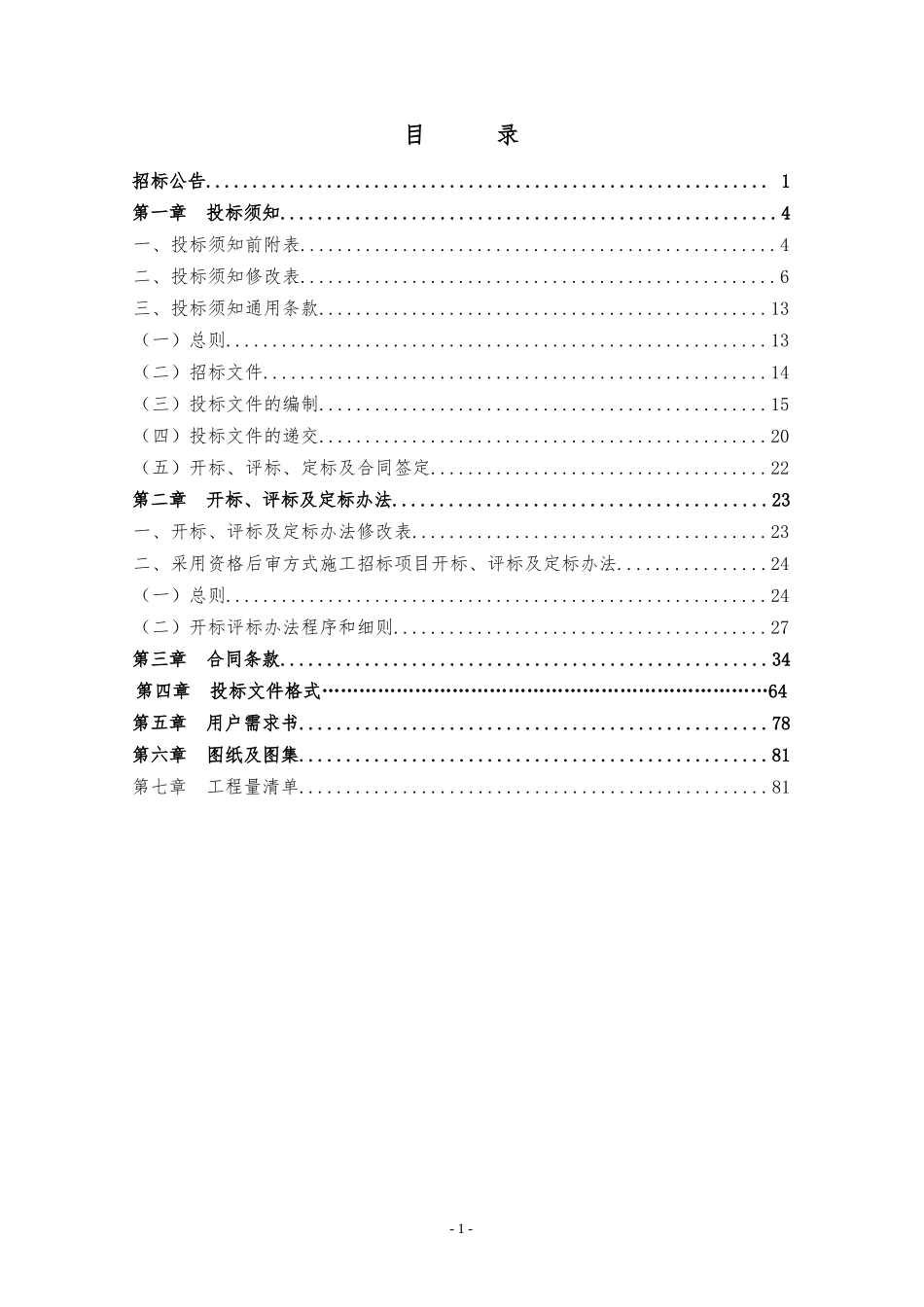 某机场美食城改造装修及水电暖施工招标文件.doc_第2页