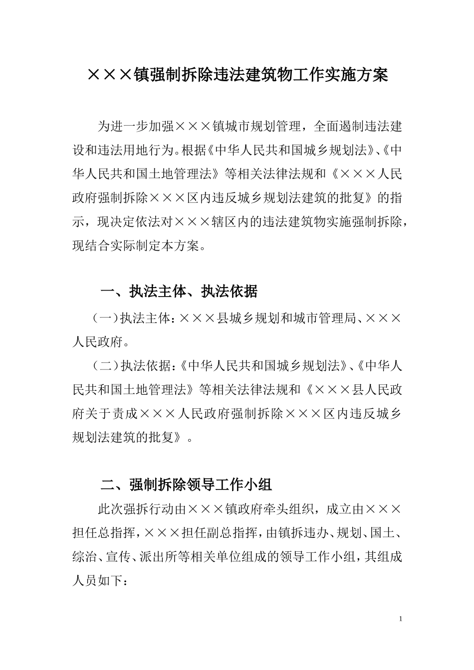 某某镇强制拆除违法建筑物工作实施方案.doc_第1页