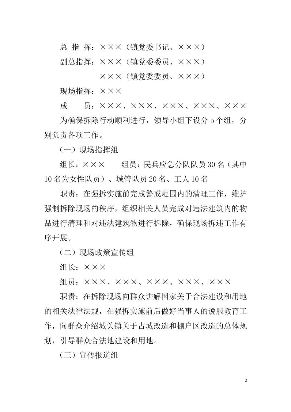 某某镇强制拆除违法建筑物工作实施方案.doc_第2页