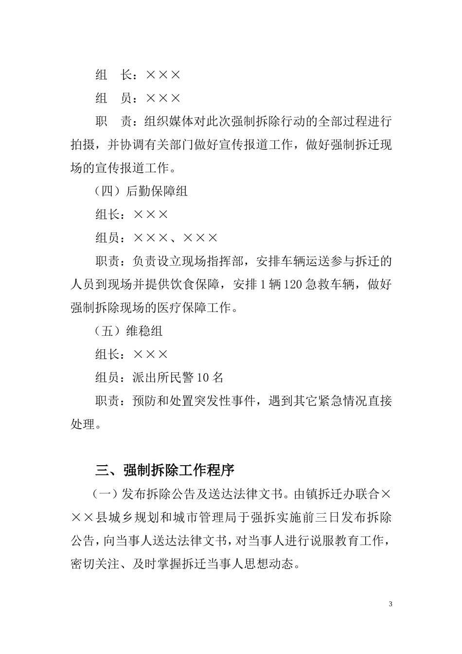 某某镇强制拆除违法建筑物工作实施方案.doc_第3页