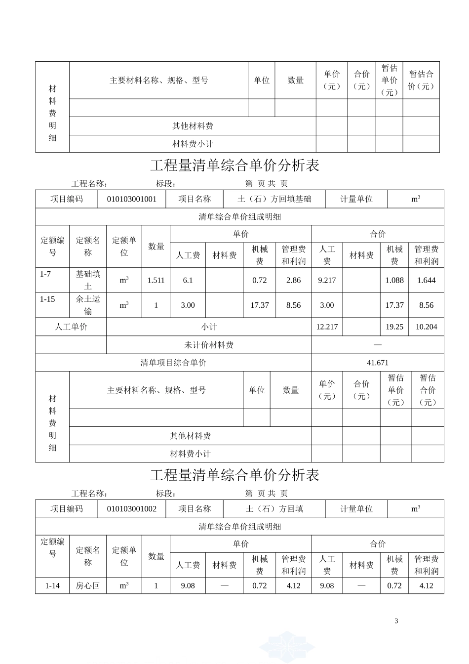 某三层框架结构工程综合实例讲解3工程量清单综合单价分析表microsoft word 文档_secret.doc_第3页