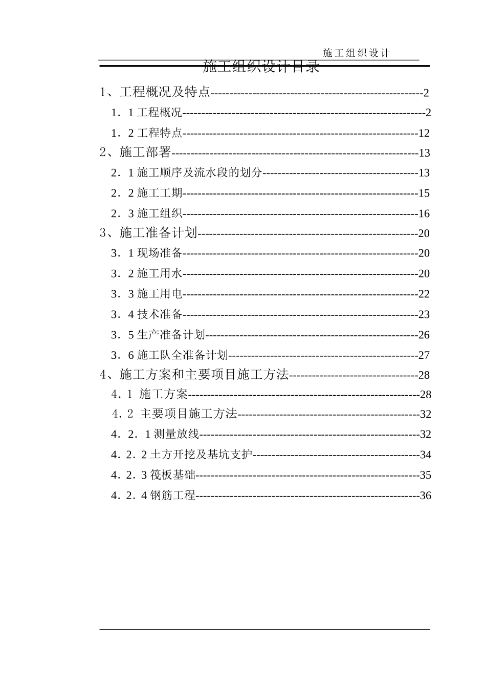 某市高层框剪结构底商住宅楼施工组织设计.doc_第1页