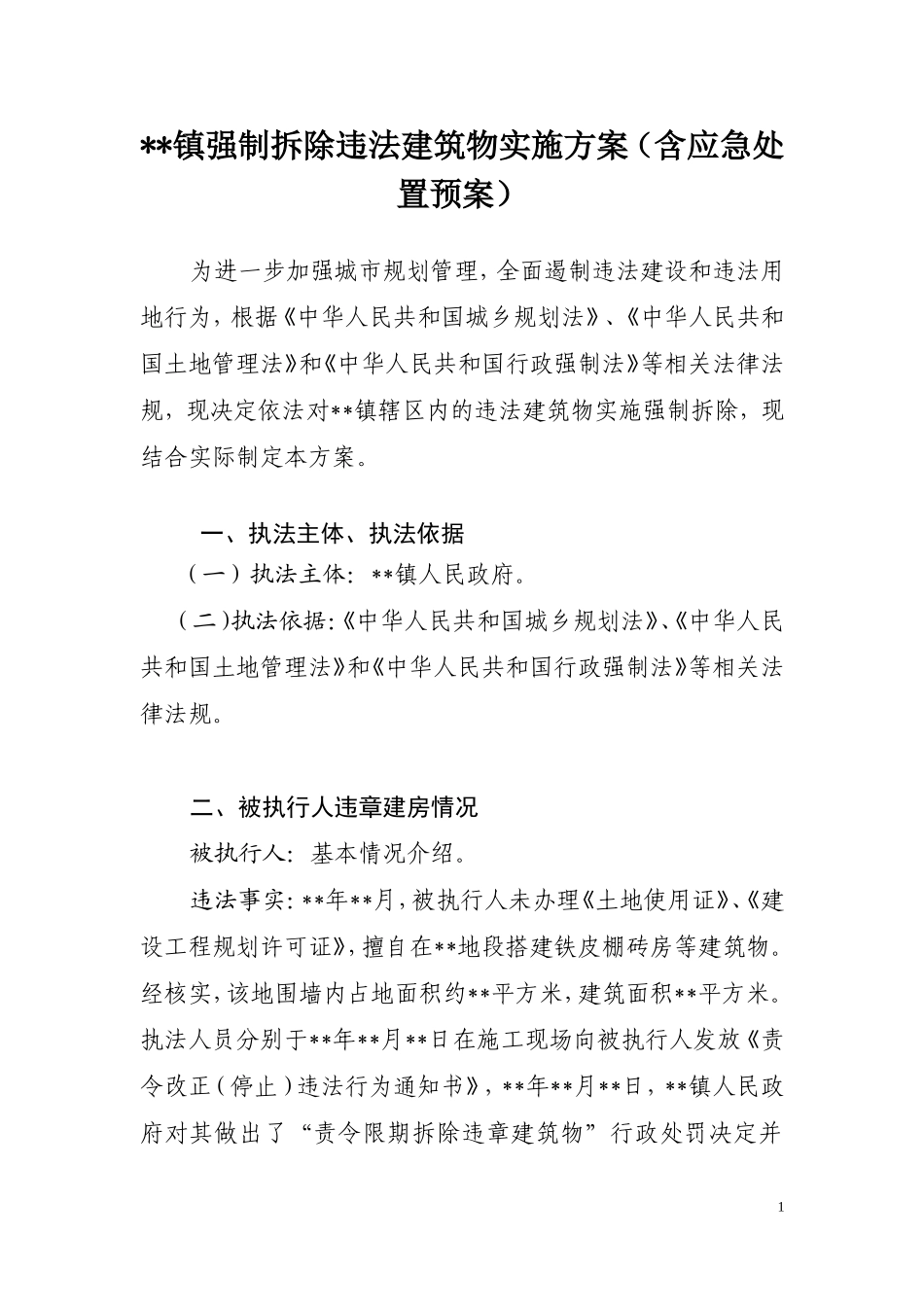 某镇强制拆除违法建筑物实施方案(操作性极强).doc_第1页