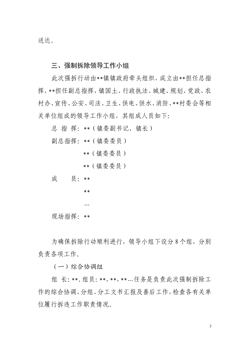 某镇强制拆除违法建筑物实施方案(操作性极强).doc_第2页