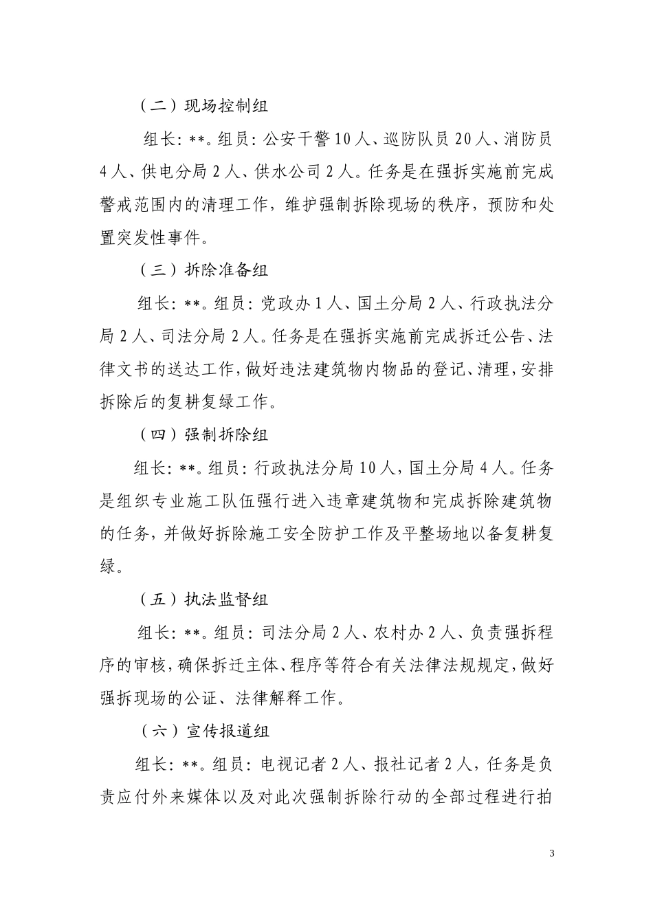 某镇强制拆除违法建筑物实施方案(操作性极强).doc_第3页