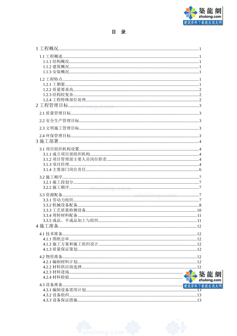 南京某高层框架综合楼施工组织设计-secret.doc_第2页