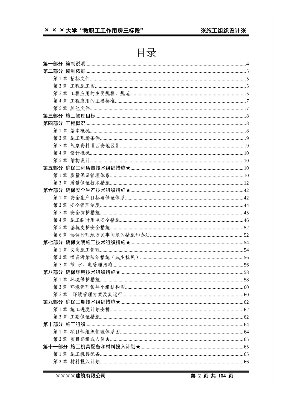 年xxxx大学教职工工作用房三标段施工工程投标文件.doc_第2页