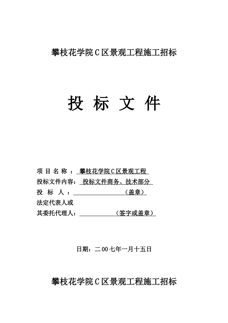 攀枝花学院C区景观工程商务投标文件.doc_第1页