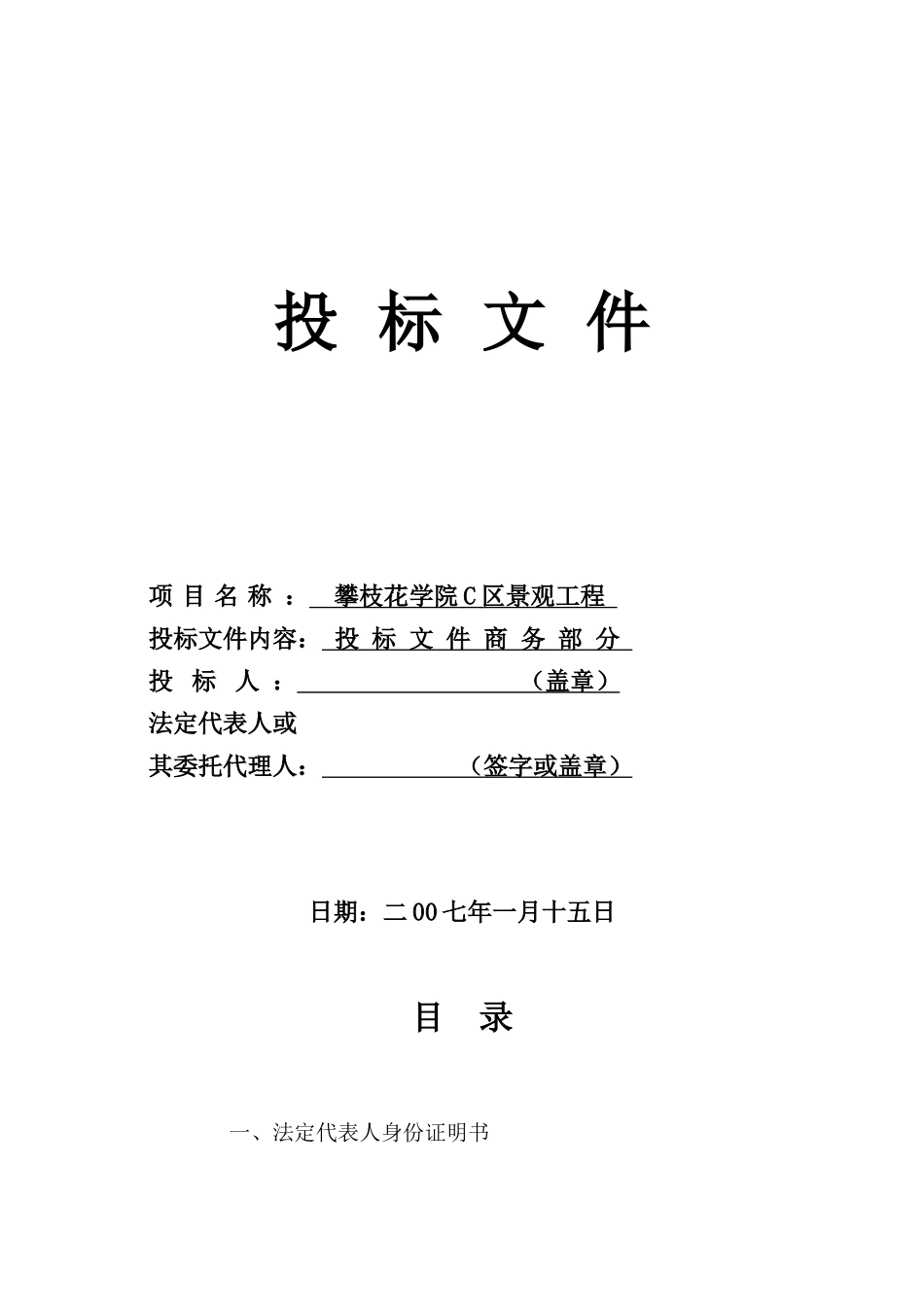 攀枝花学院C区景观工程商务投标文件.doc_第2页