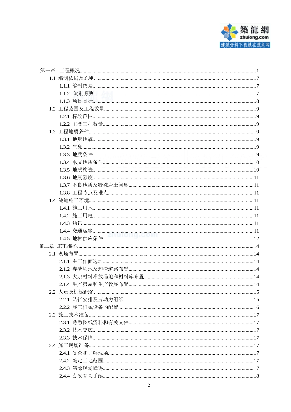 全长164.26公里埋深190m隧道工程施工组织设计（130页）.doc_第2页