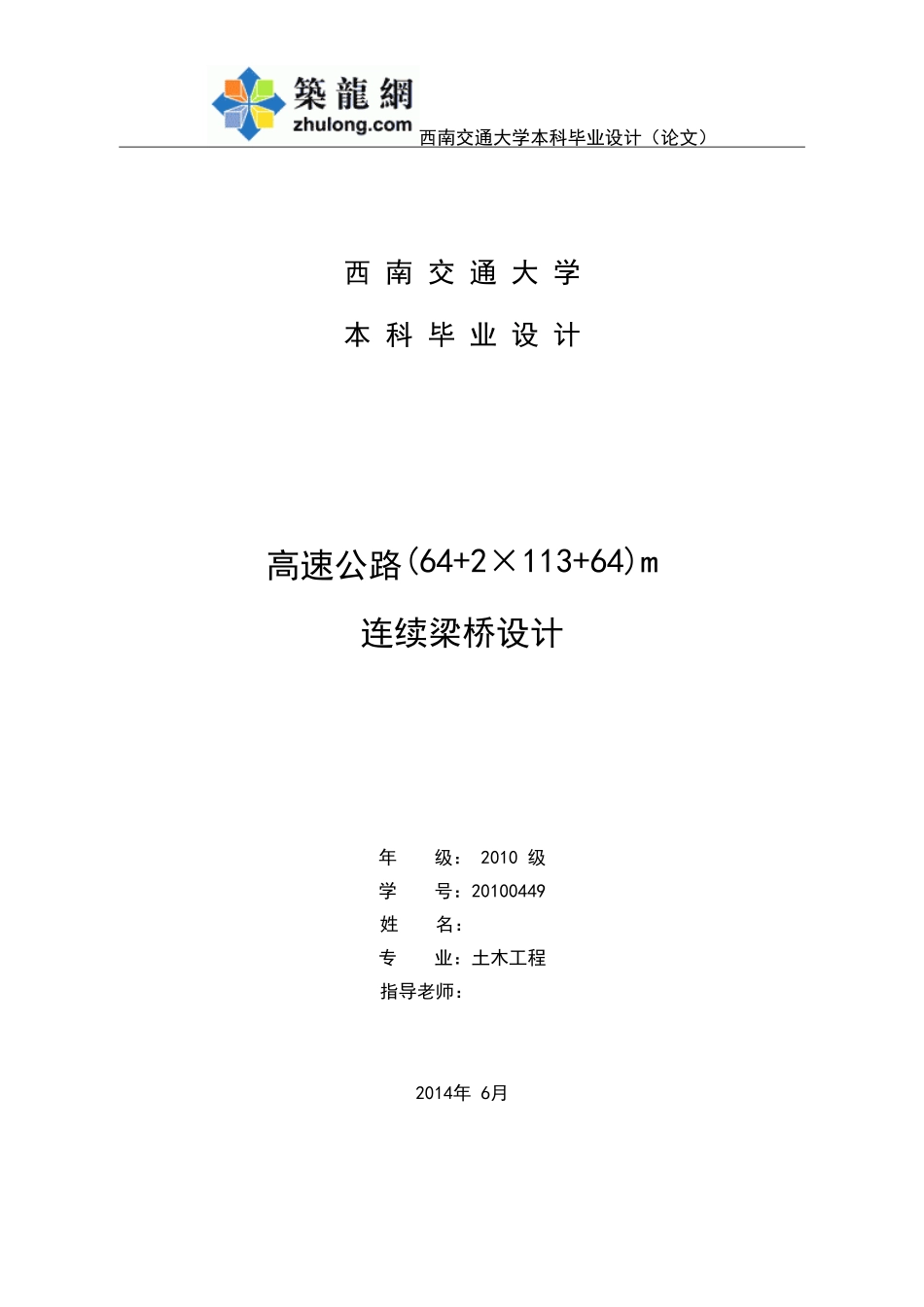 三车道高速公路(64+2×113+64)m连续梁桥设计（计算书+工程量104页）.doc_第1页