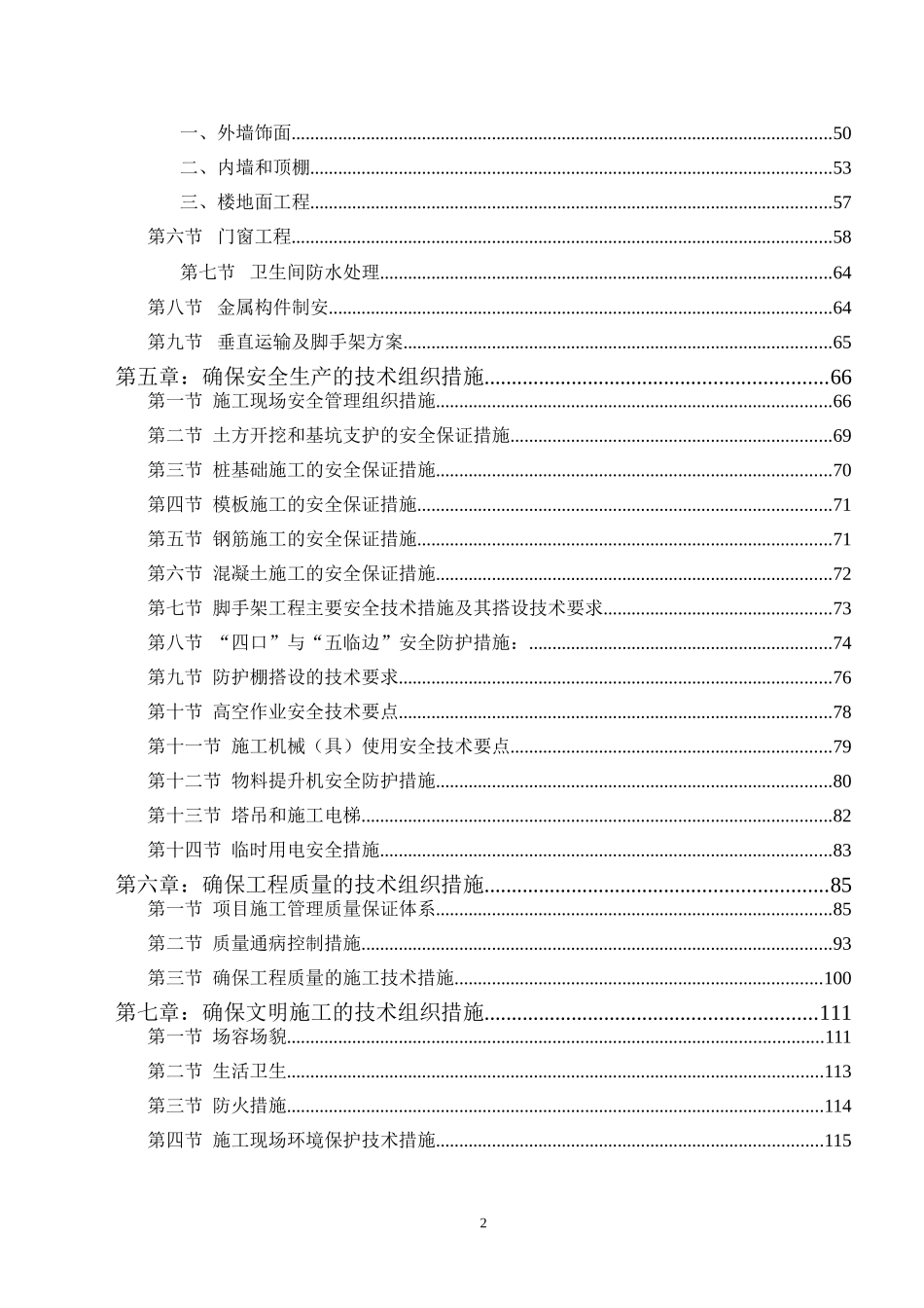 厦门某高层商住楼施工组织设计(18层-框架剪力墙)-secret.doc_第2页