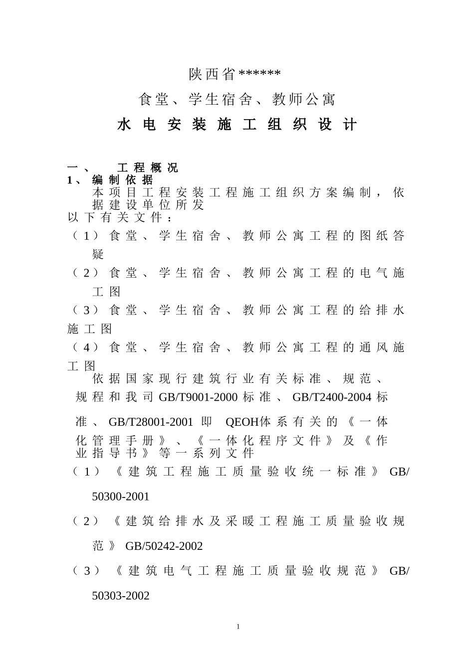 陕西省某学校食堂学生宿舍教师公寓水电安装工程施工组织设计.doc_第1页